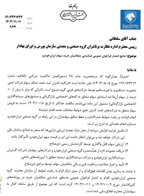 اعلام آمادگی دو خریدار برای سهام ایران خودرو؛ کروز ایران خودرو را تصاحب میکند؟