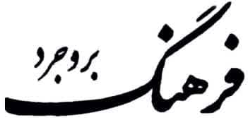 هفته نامه فرهنگ